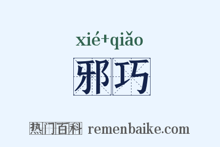 邪巧是什么意思的图片